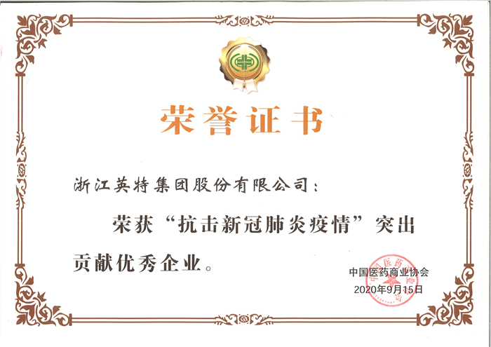 一定发集团-“抗击新冠肺炎疫情”突出孝顺优异企业（中国医药商业协会）.jpg